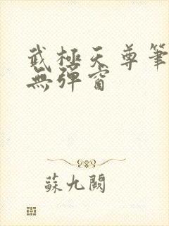 武极天尊笔趣阁无弹窗