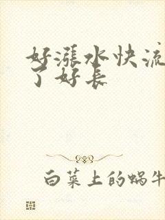 好涨水快流出来了好长