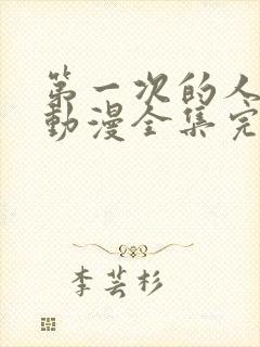 第一次的人妻6动漫全集完整版