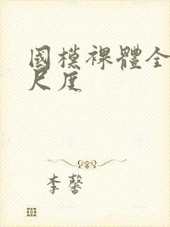 国模裸体全部大尺度