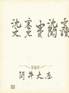 沈寒山沈云舞全文免费阅读笔趣阁封面