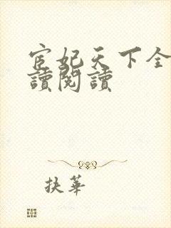 宦妃天下全文阅读阅读