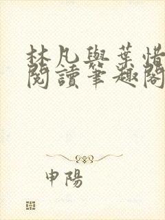 林凡与叶惜免费阅读笔趣阁