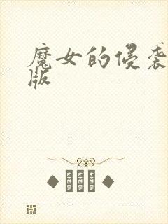 魔女的侵袭安卓版