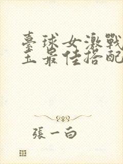 台球女激战2奶玉最佳搭配小说封面