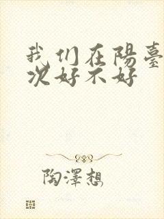 我们在阳台来一次好不好