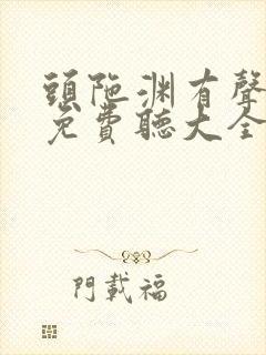 头陀渊有声小说免费听大全恋听网