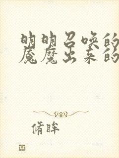 明明召唤的是魅魇魔出来的却是母亲动漫