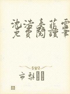 沈浩秦菲雪全文免费阅读笔趣阁