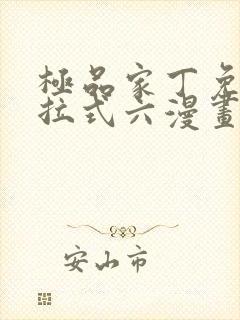 极品家丁免费下拉式六漫画