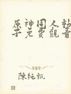 原神同人动画片子免费观看全集