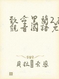 致命黑兰2在线观看国语免费高清