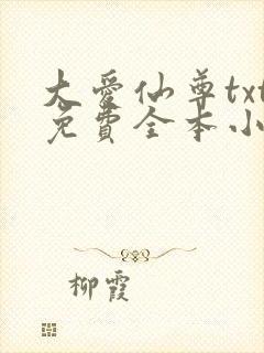 大爱仙尊txt免费全本小说