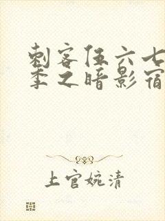 刺客伍六七第五季之暗影宿命免费观看