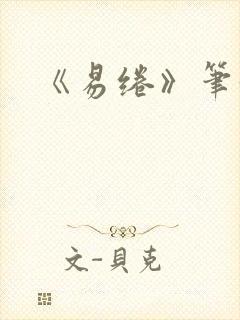 《易绻》笔趣阁