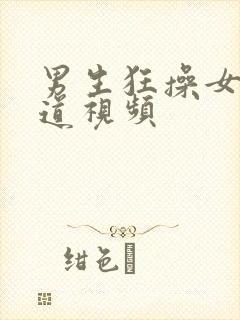 男生狂操女生阴道视频