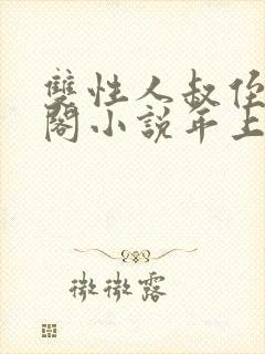 双性人叔侄笔趣阁小说年上