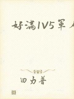 好满1V5军人
