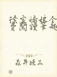 徐家娇娘全文免费阅读笔趣阁