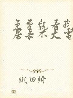 免费观看我的邻居长不大电视剧封面