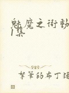 魅魔之街动漫第1集