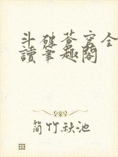 斗破苍穹全文阅读笔趣阁封面