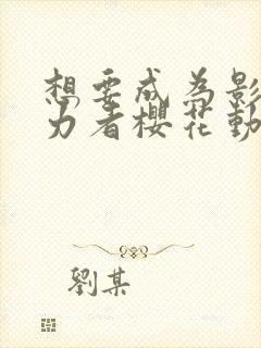 想要成为影之实力者樱花动漫在线观看封面