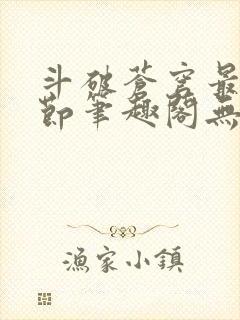 斗破苍穹最新章节笔趣阁无弹窗