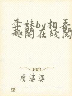 夺妹by相吾笔趣阁在线阅读笔趣阁封面