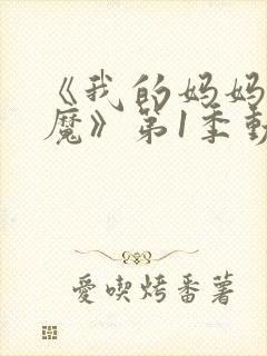 《我的妈妈是魅魔》第1季动漫在线观看全集