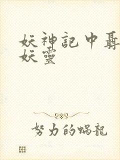 妖神记中聂离的妖灵封面