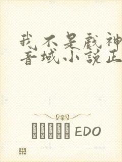 我不是戏神三九音域小说正版全文下载