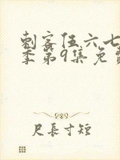 刺客伍六七第二季第9集免费观看封面