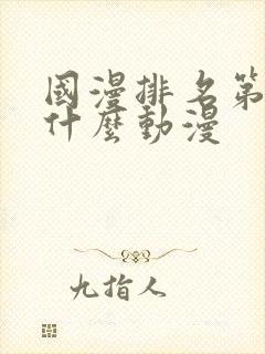 国漫排名第一是什么动漫