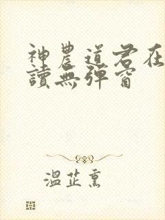 神农道君在线阅读无弹窗