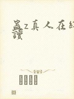 蛊z真人在线阅读封面