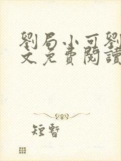 刘局小可刘真全文免费阅读最新章节