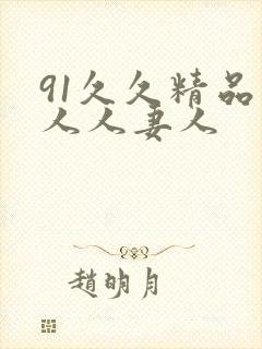 91久久精品人人人妻人封面
