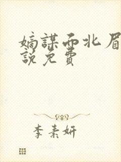 嫡谋面北眉南小说免费