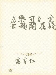 《乐可》完整版笔趣阁在线阅读封面