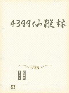 4399仙踪林封面