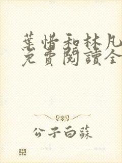 叶惜和林凡小说免费阅读全文