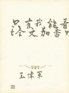 只有我能看txt全文加番外