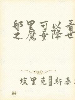 那里可以看哪吒之魔童降世