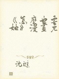 《怎么也要不够她》漫画免费观看