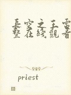 长空之王电影完整在线观看高清免费