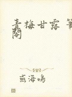 青梅甘露 笔趣阁