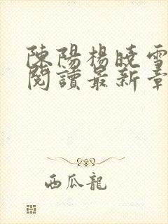 陈阳杨晓雪全文阅读最新章节