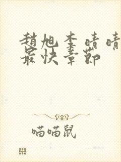 赵旭李晴晴更新最快章节