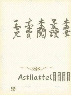 王亮李晨李美诗免费阅读笔趣阁买水